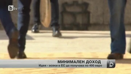 400 евро минимален доход за всеки европеец