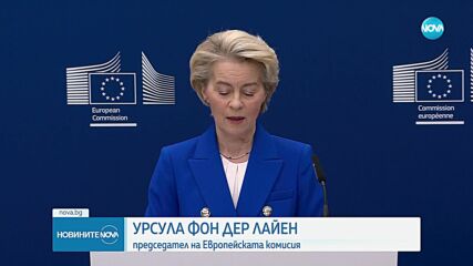 Фон дер Лайен представи план за превъоръжаване на ЕС за близо 800 млрд. евро