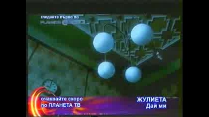 *Премиера* Жулиета - Дай ми (HQ)