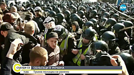 Сблъсъци между полиция и крайнодесни в Украйна, има ранени