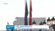 ЕП одобри доклада за напредъка на Северна Македония по пътя към ЕС
