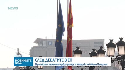 ЕП одобри доклада за напредъка на Северна Македония по пътя към ЕС