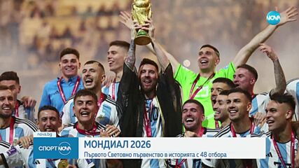 Революцията на Мондиал 2026 е факт: 40 дни и над 100 мача