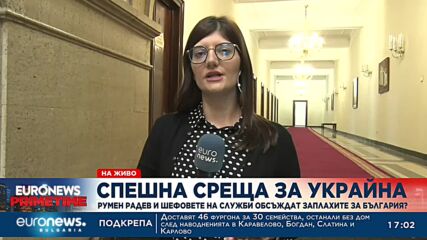 Румен Радев и шефовете на служби обсъждат заплахите за България?