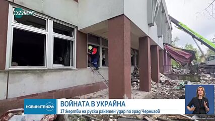 17 загинали след руски ракетен удар по Чернигов