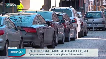 Разширяват синята зона за паркиране в София, махат безплатния служебен абонамент