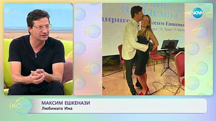 „На кафе“ с Максим Ешкенази (12.05.2023)