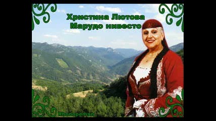 Христина Лютова - Марудо Нивесто