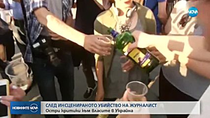 Остри критики към Украйна след инсценираното убийство на журналист