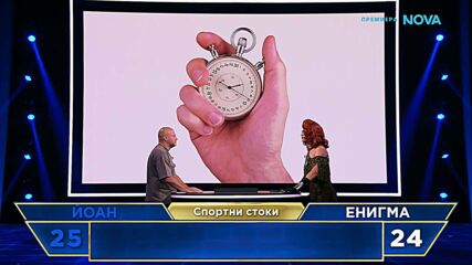 The Floor: Превземи играта | 1 март 2026 | част 4