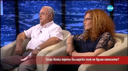 Защо всеки трети български мъж не вдига самолета?