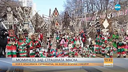 Кукерка: Момичето зад страшната маска