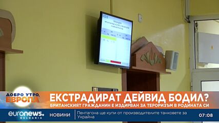 Днес се очаква екстрадирането на Дейвид Бодил