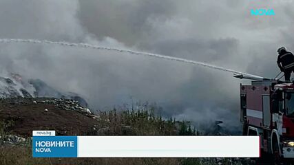 Пожарът в депото край Ракитница е овладян, гасенето продължава