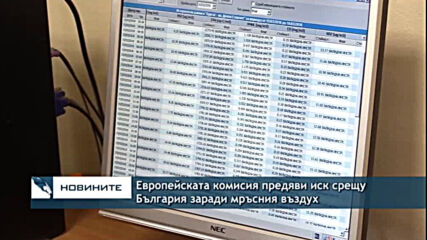 Европейската комисия предяви иск срещу България заради мръсния въздух