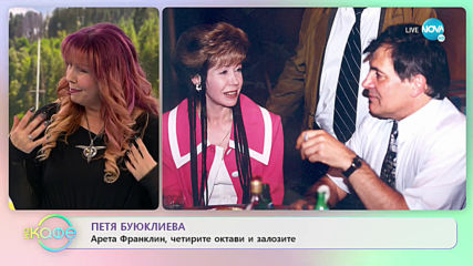 „На кафе“ с Петя Буюклиева (06.03.2020)