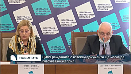 ЦИК:Гражданите с изтекли документи ще могат да гласуват на 4 април