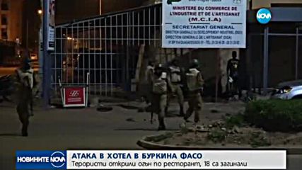 Атентат в Буркина Фасо взе 18 жертви