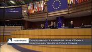 Европарламентът с извънредна сесия в Брюксел, посветена на агресията на Русия в Украйна