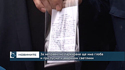 За неправилно паркиране ще има глоба и при пуснати аварийни светлини