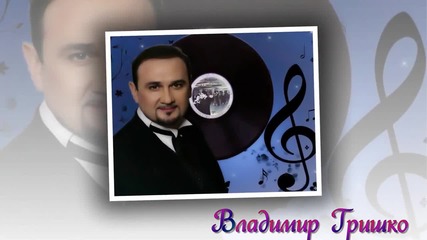 Владимир Гришко - Какая Ты Сейчас Красивая