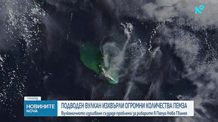 Подводен вулкан изхвърли огромни количества пемза в Папуа Нова Гвинея (ВИДЕО)