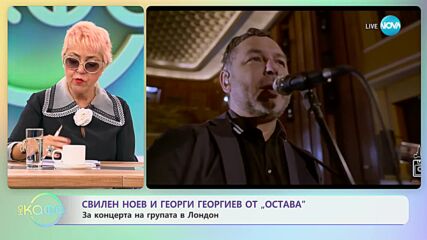 Свилен Ноев и Георги Георгиев от „Остава” за моментите, които ги оставят без дъх - „На кафе”