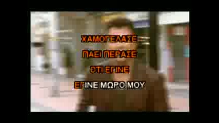 Antonis Remos Karaoke Xamogelase