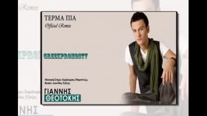 • гръцко • Вече край! ~ Giannis Theotokis ~ Terma Pia • remix 2012 (превод)