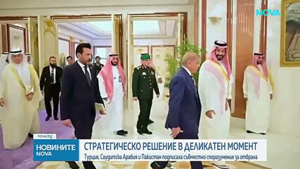 Пакистан след подписването на пакт с Турция и Саудитска Арабия: Нападение срещу една от страните ще се смята за нападение срещу 