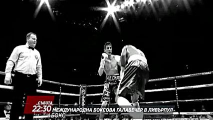 Световни боксови супер серии: Международна галавечер в Ливърпул на 16 cептември по DIEMA SPORT