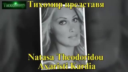 _bg_ Наташа Теодориду - Неблагодарно сърце Natasa Theodorido