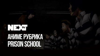 NEXTTV 048: Аниме Рубрика: Prison School