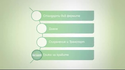 Пътят на млякото - ферма