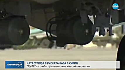 Катастрофа с руски военен самолет в Сирия