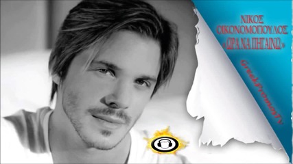 Nikos Oikonomopoulos - Ora Na Pigaino (new Official Single 2012 Cd Rip)