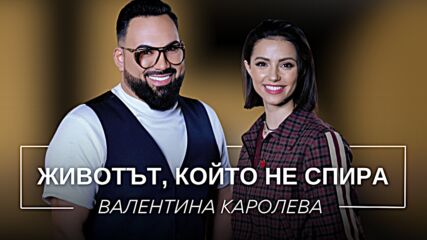 Валентина Каролева: Животът, който не спира | Мон Дьо: Храмът на историите
