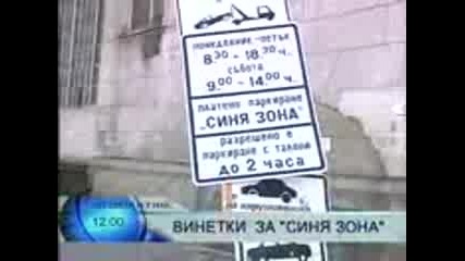 Приемат Заявления За Винетни Стикери За Паркиране