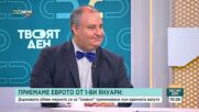 След положителната оценка на ЕЦБ за България: Какви ще са предизвикателствата след приемане на единната валута?