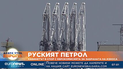 Кабинетът спори с Еврокомисията забранено ли е да изнасяме руски петрол