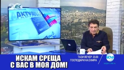 В "Господари на ефира" на 16 декември очаквайте
