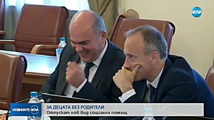 Правителството одобри нов вид помощ за децата без родители