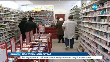 Евродепутати искат промяна в цените на медикаментите