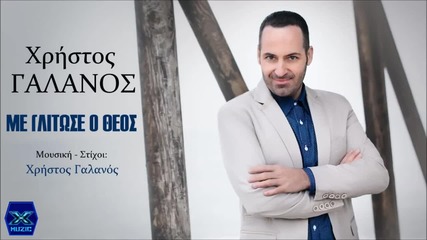 Me Glitose O Theos - Xristos Galanos __ Με Γλίτωσε Ο Θεός - Χρήστος Γαλανός
