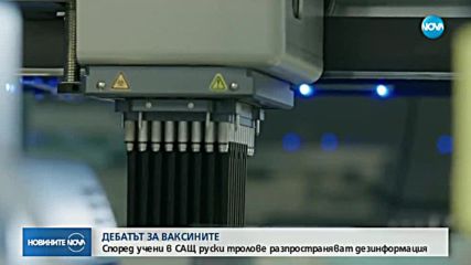 Американски експерти: Руски хакери настройват хората срещу ваксините