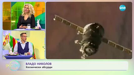 Владо Николов разказва космически истории - „На кафе” (14.04.2023)
