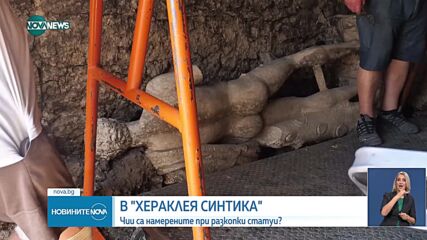 Археолозите разбраха кого изобразява откритата статуя от Хераклея Синтика