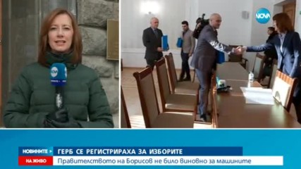 ОТНОВО ПЪРВИ В ЦИК: ГЕРБ внесе документите за участие в изборите