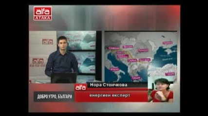Добро утро, българи! - Нора Стоичкова - Какво се случва с Южен поток? Тв Alfa - Атака 20.01.2014г.