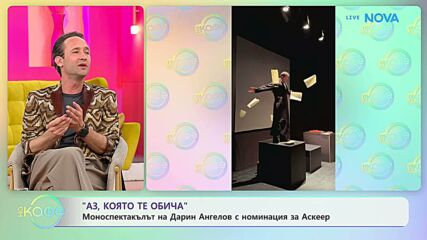 „Аз, която те обича”: Моноспектакъл на Дарин Ангелов с номинация за Аскеер | На кафе | 28 апр. 2026